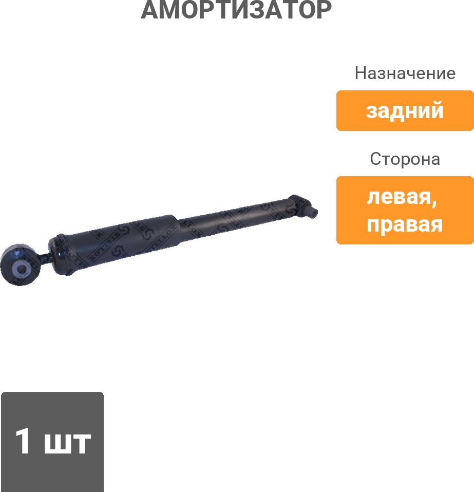 Амортизатор Stellox задний 1213-0215-SX 1 шт купить,14280