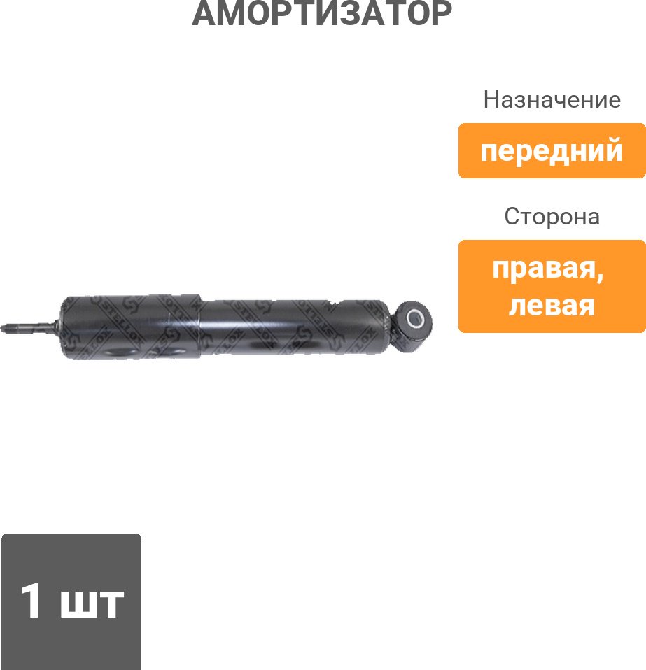 Амортизатор Stellox передний 1213-0033-SX 1 шт купить,14080