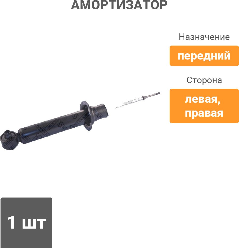 Амортизатор Stellox передний 3213-0047-SX 1 шт купить,13360