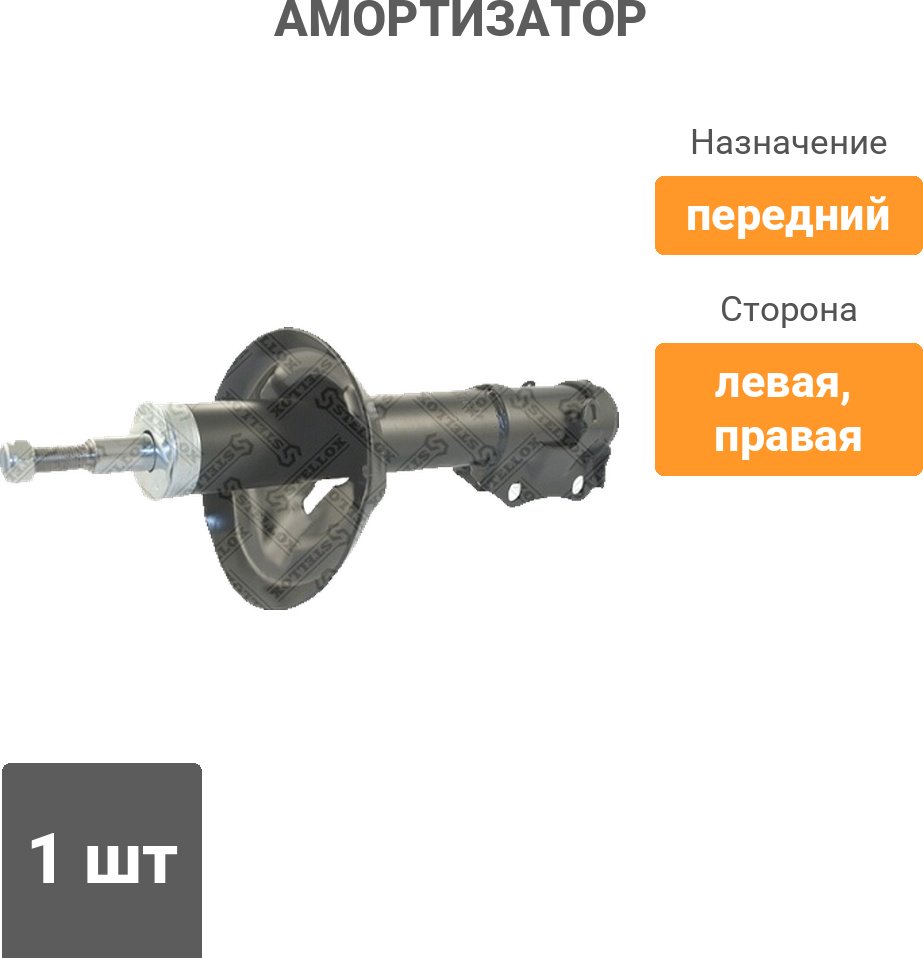 Амортизатор Stellox передний 4114-0034-SX 1 шт купить,15800