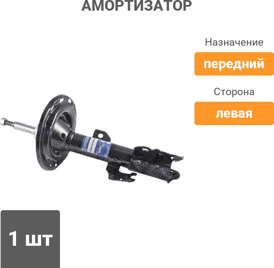 Амортизатор Stellox передний 4214-0768-SX 1 шт купить,14880