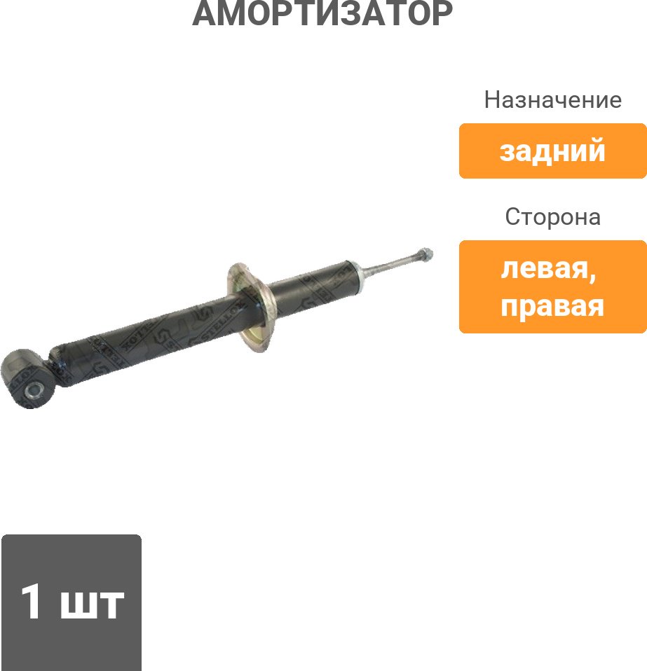 Амортизатор Stellox задний 3112-0007-SX 1 шт купить,8799