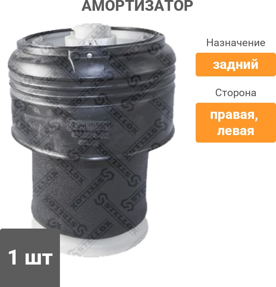 Амортизатор Stellox задний 30-00023-SX 1 шт купить,15360