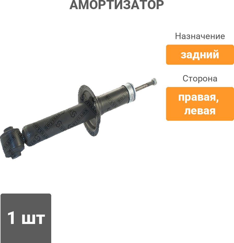 Амортизатор Stellox задний 3112-0020-SX 1 шт купить,13010