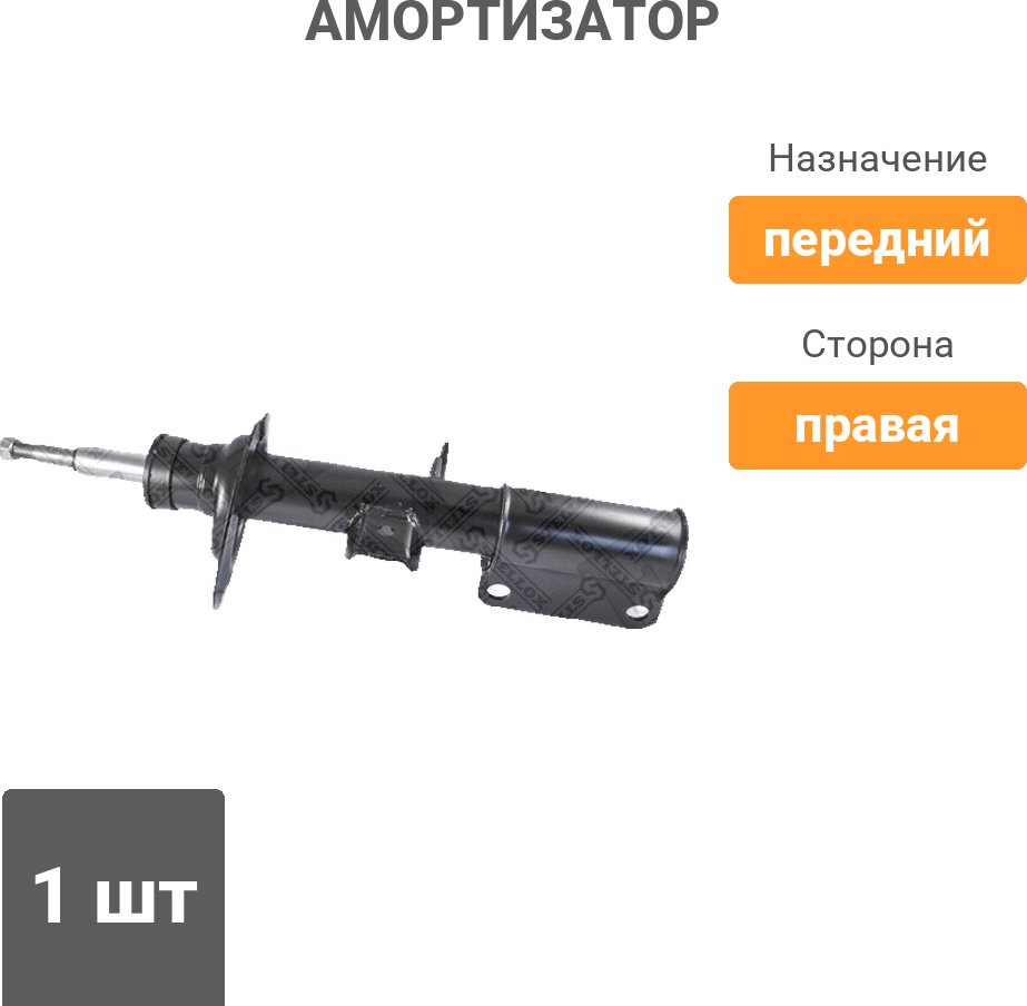 Амортизатор Stellox передний 4214-0950-SX 1 шт - ForteMarket Амортизатор Stellox передний 4214-0950-SX 1 шт купить,31080