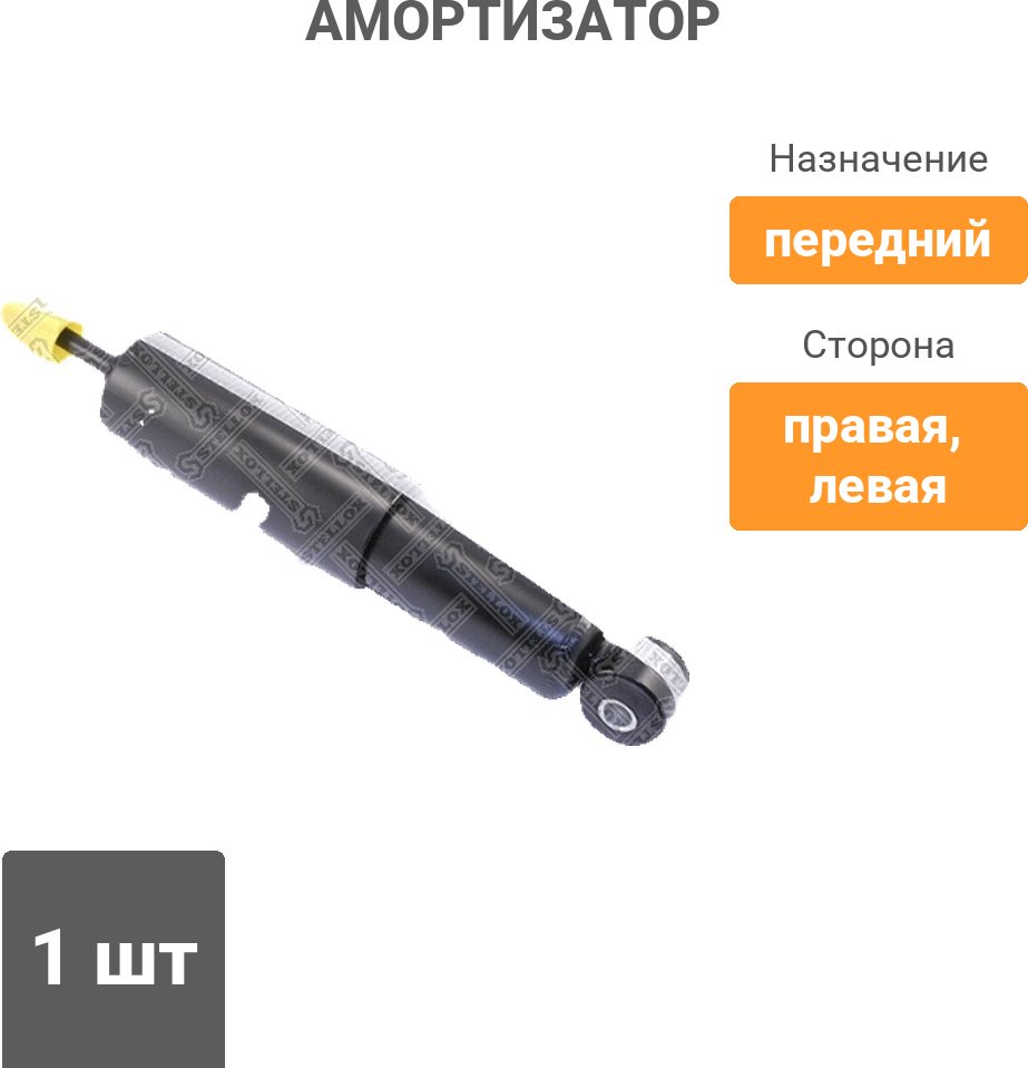Амортизатор Stellox передний 1213-0004-SX 1 шт купить,6221