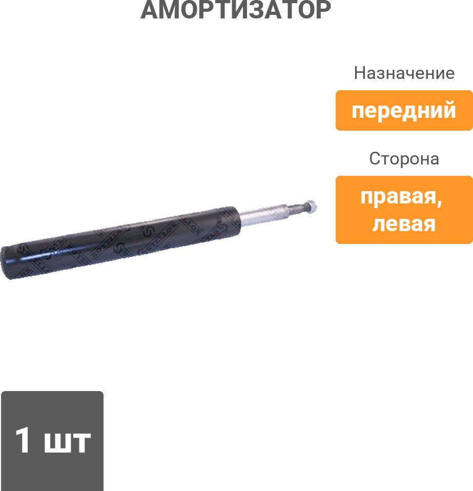 Амортизатор Stellox передний 2113-0024-SX 1 шт купить,11720