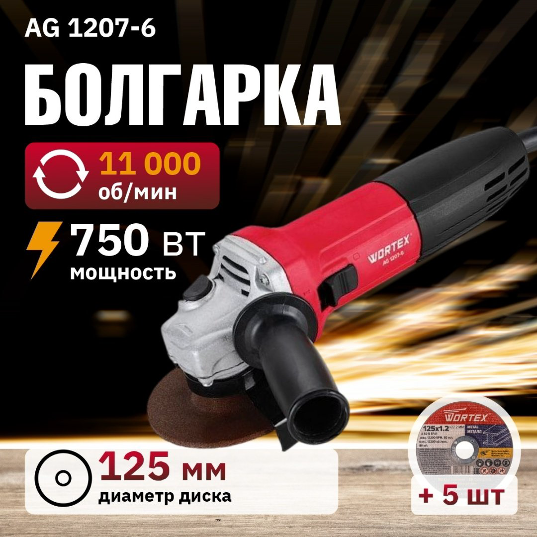 Шлифмашина угловая WORTEX AG 1207-6 0333364 купить,NaN