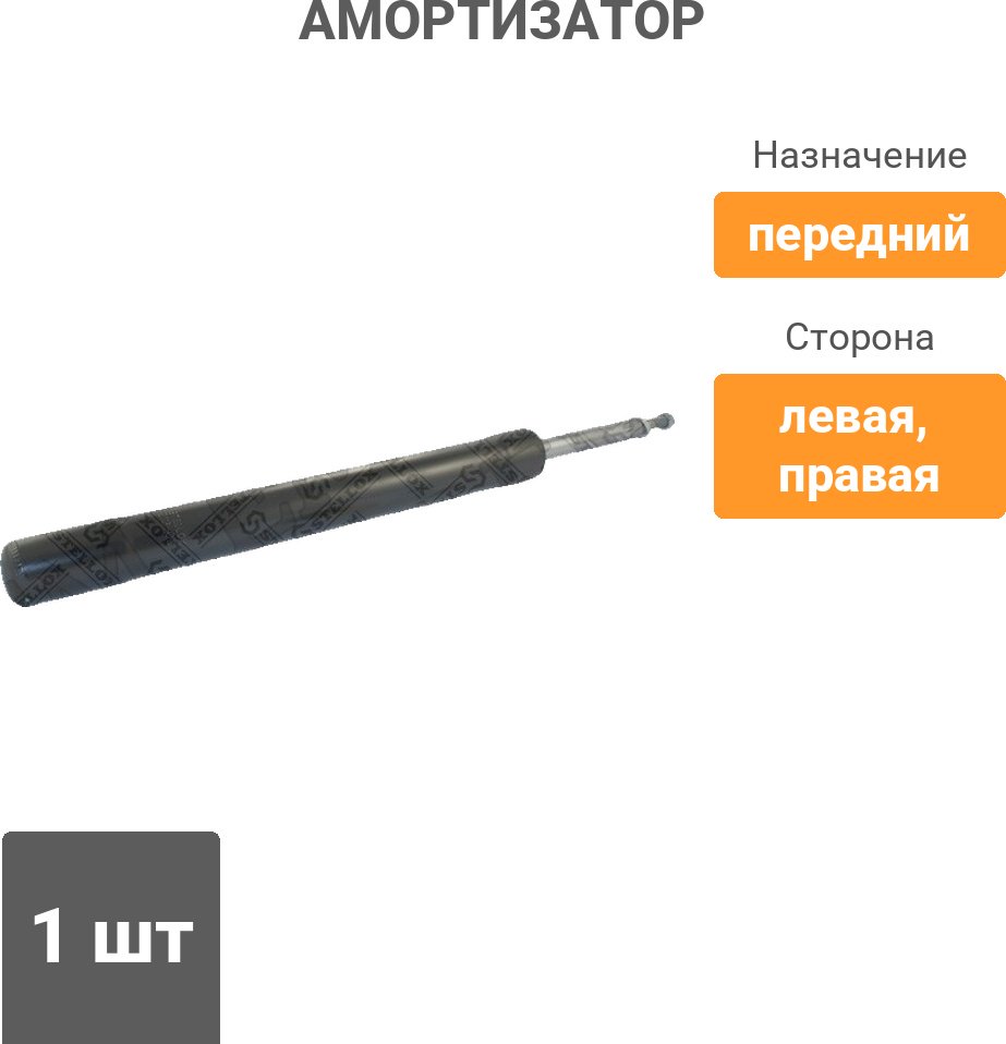 Амортизатор Stellox передний 2213-0013-SX 1 шт купить,14440