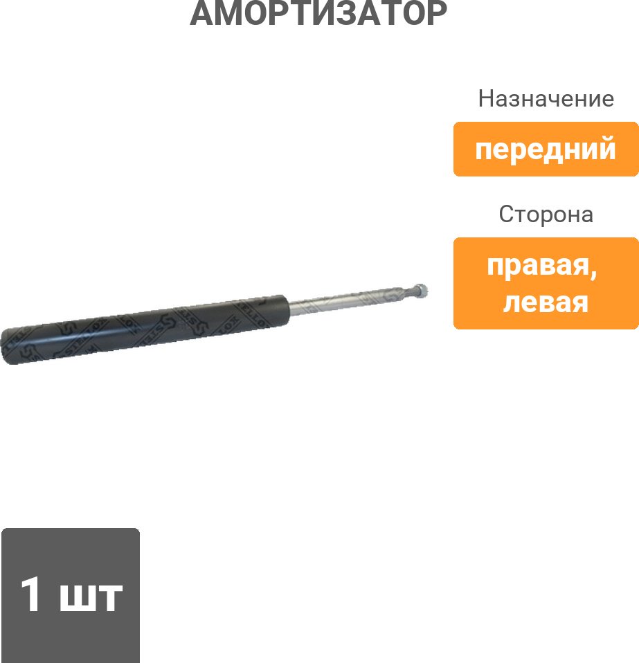 Амортизатор Stellox передний 2213-0032-SX 1 шт купить,9792