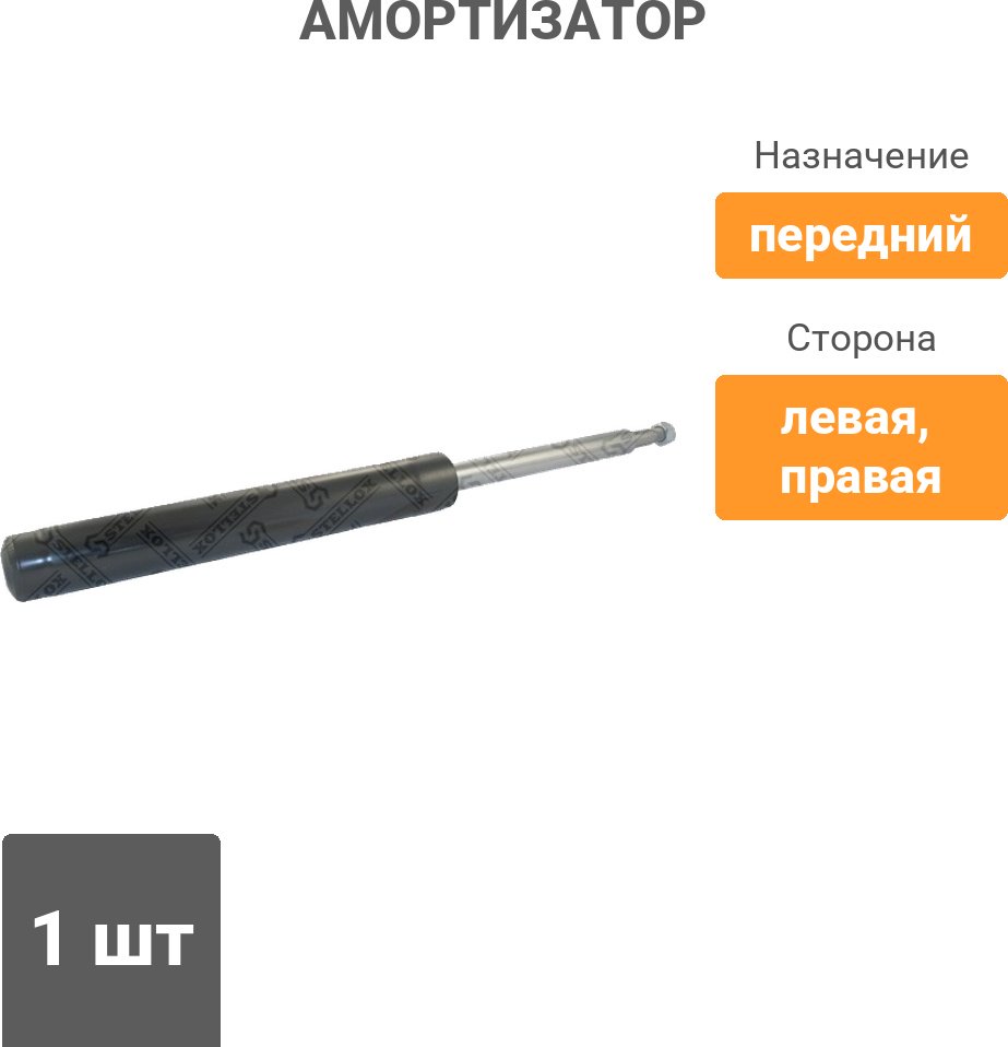 Амортизатор Stellox передний 22130033SX 1 шт купить,12960