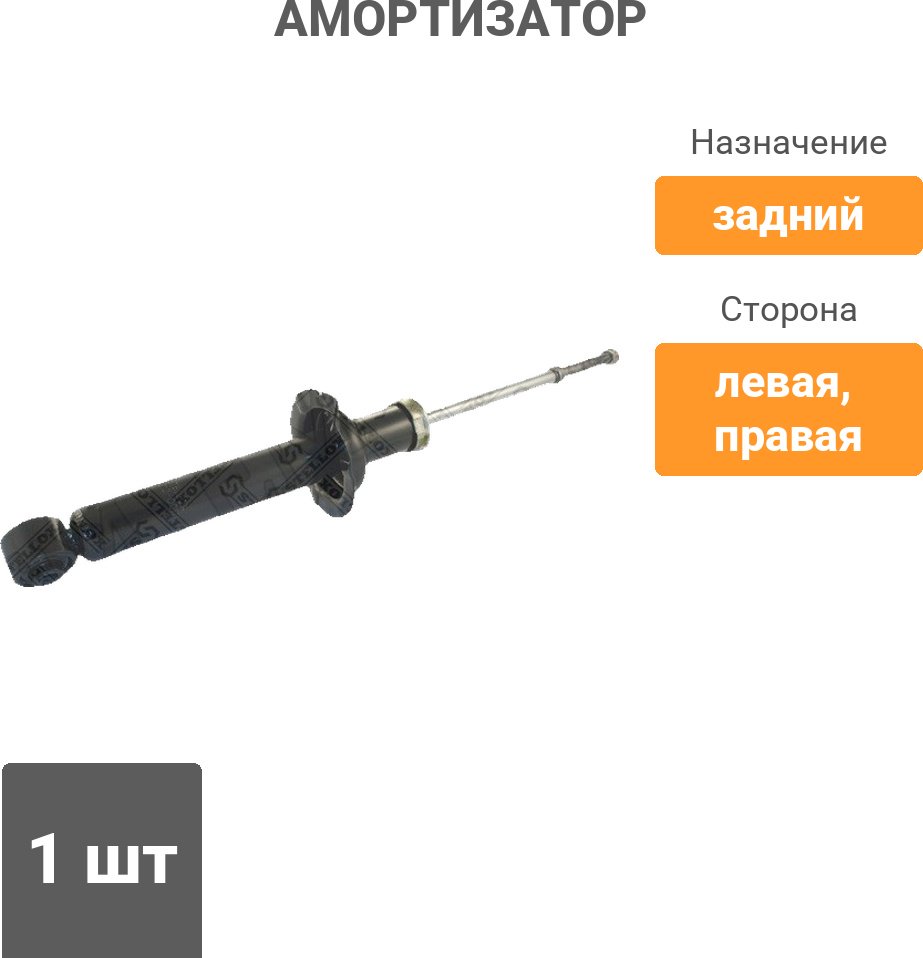 Амортизатор Stellox задний 3212-0008-SX 1 шт купить,8612