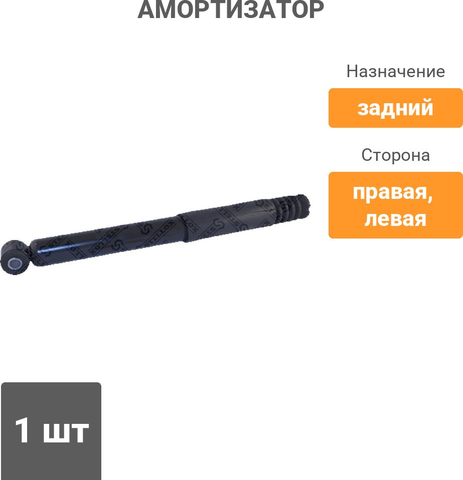 Амортизатор Stellox задний 3113-0055-SX 1 шт купить,13560