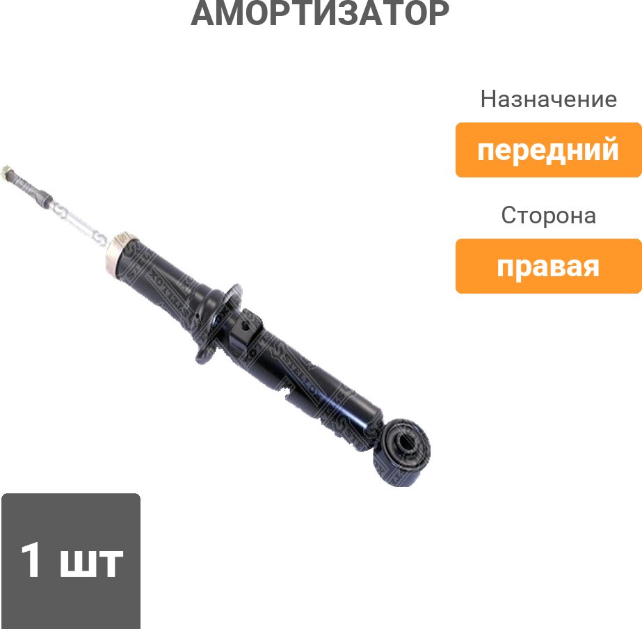 Амортизатор Stellox передний 3213-0097-SX 1 шт купить,14880