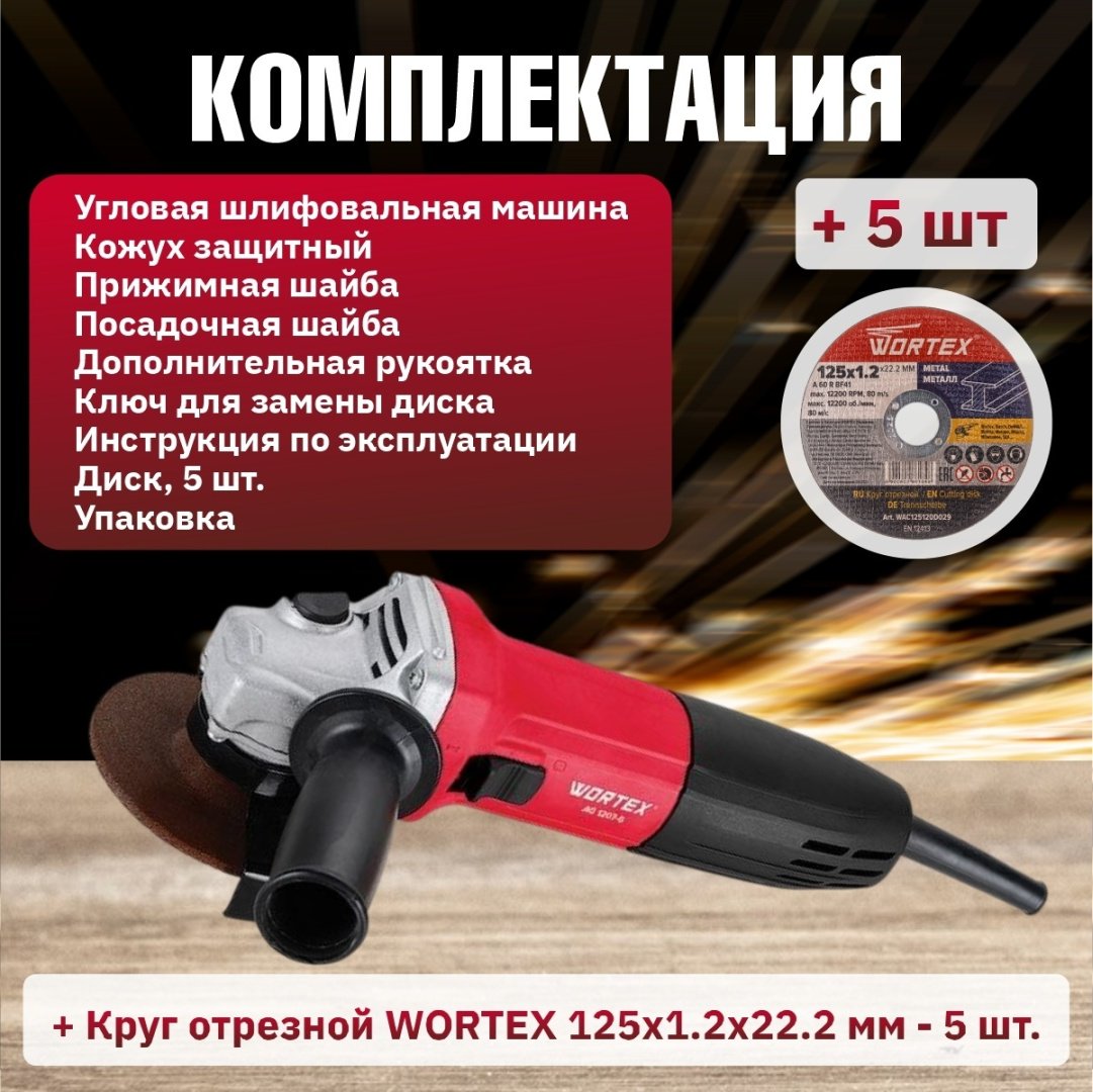 Шлифмашина угловая WORTEX AG 1207-6 0333364 купить,0