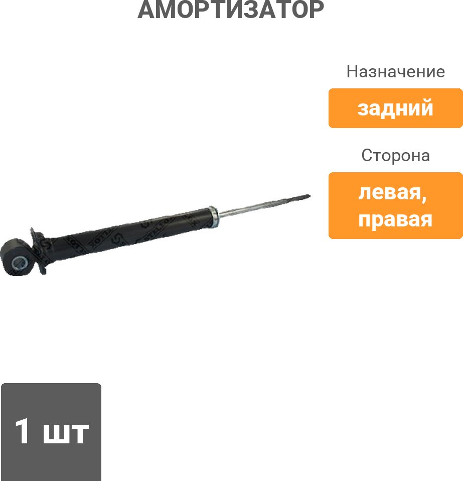 Амортизатор Stellox задний 3212-0042-SX 1 шт купить,11880