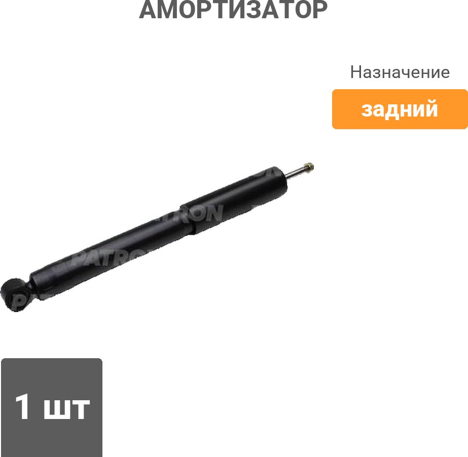 Амортизатор PATRON задний PSA999079 1 шт купить,20890
