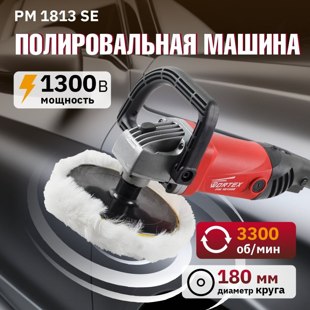 Шлифмашина полировальная WORTEX PM 1813 SE PM1813SE0404 купить,NaN