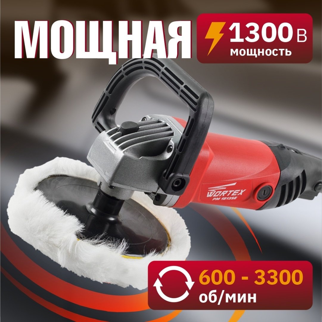Шлифмашина полировальная WORTEX PM 1813 SE PM1813SE0404 купить,0