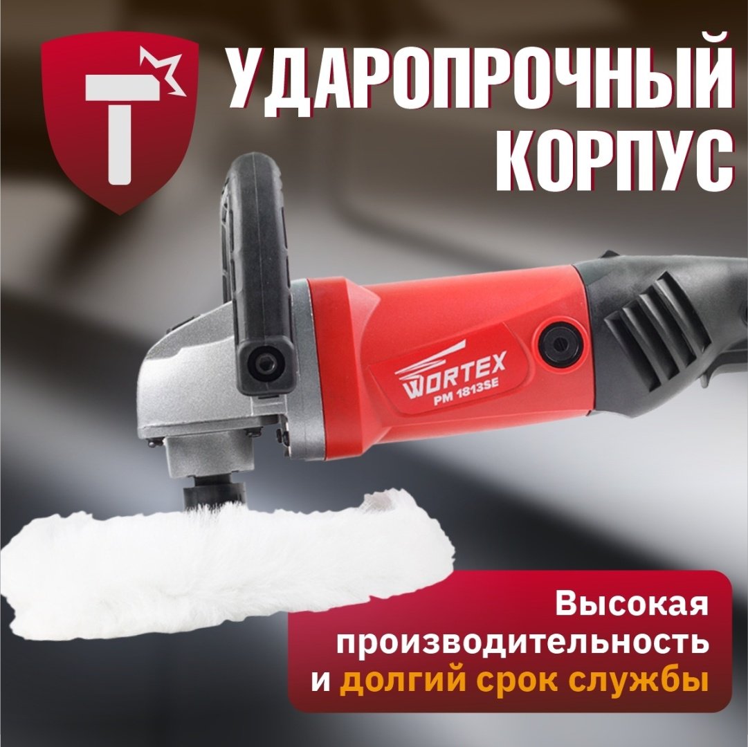 Шлифмашина полировальная WORTEX PM 1813 SE PM1813SE0404 купить,0