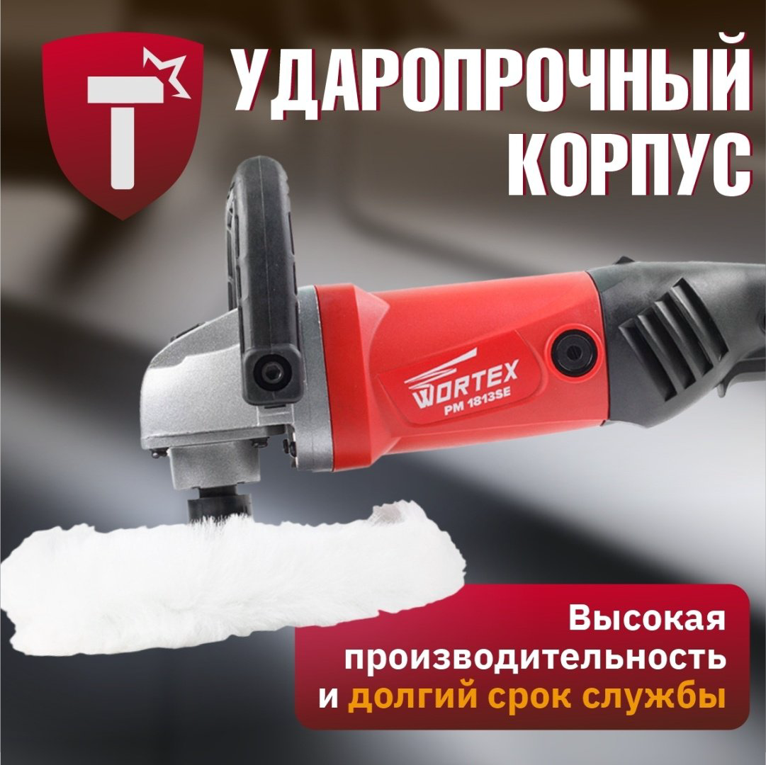 Шлифмашина полировальная WORTEX PM 1813 SE PM1813SE0404 купить,NaN