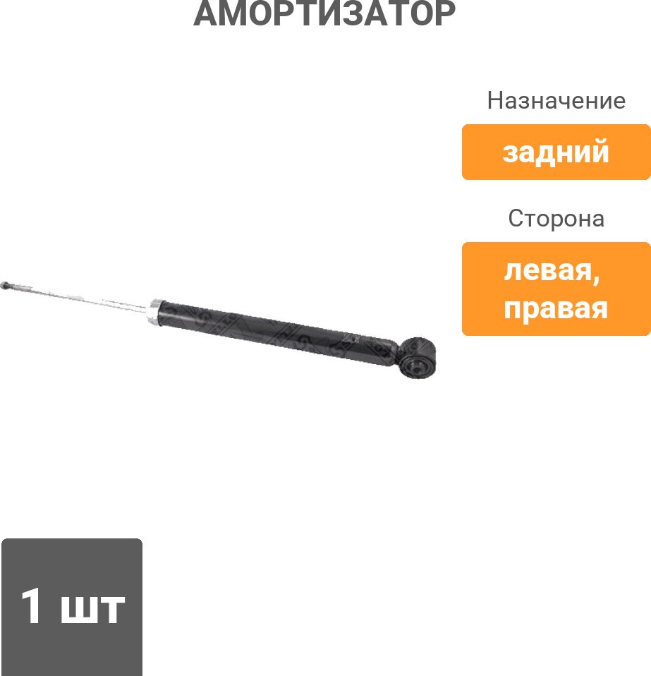 Амортизатор Stellox задний 3212-0092-SX 1 шт купить,7270