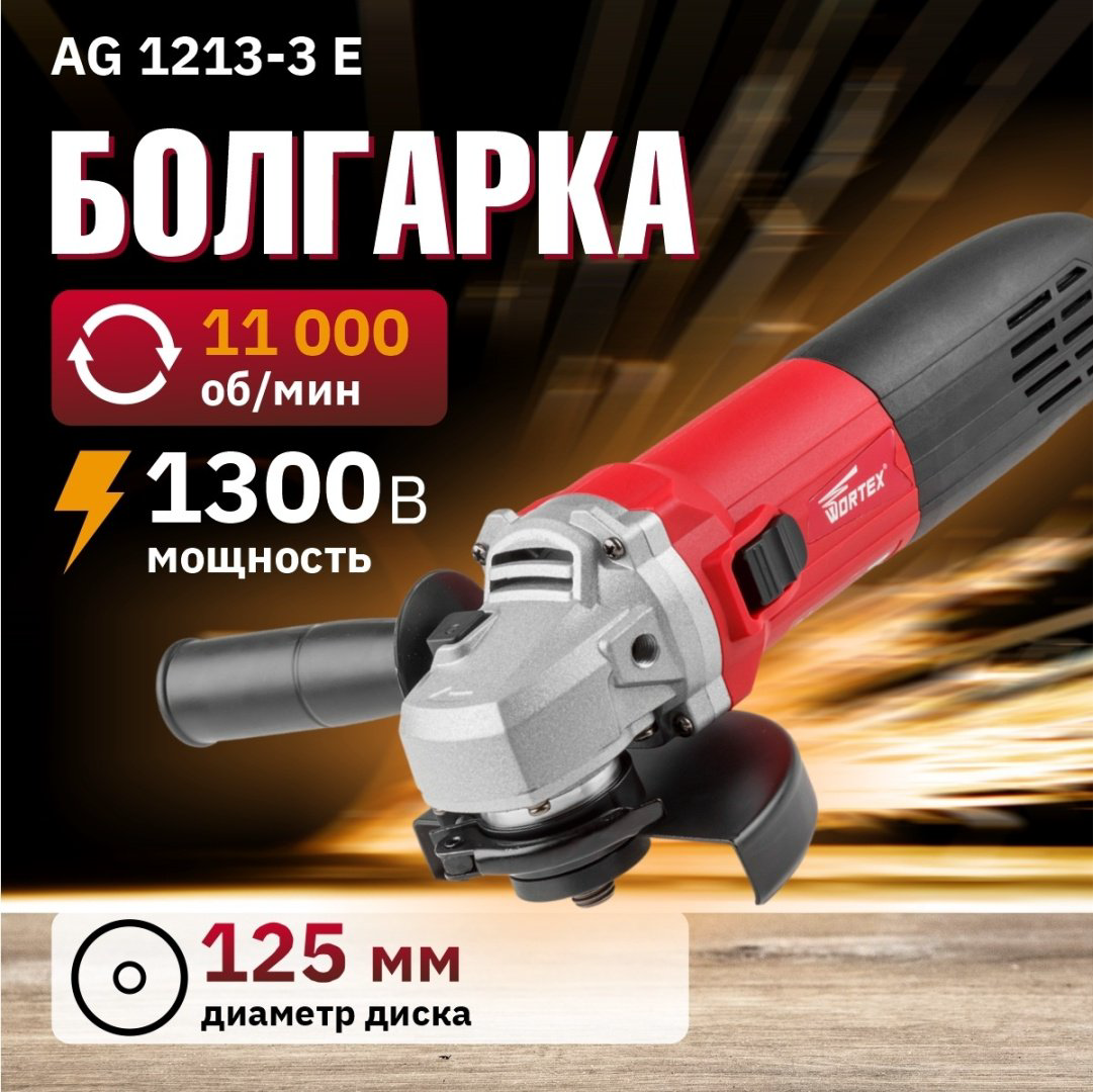 Шлифмашина угловая WORTEX AG 1213-3 E купить,NaN