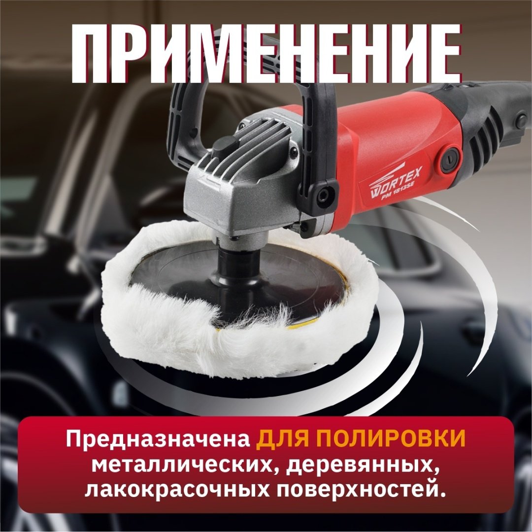 Шлифмашина полировальная WORTEX PM 1813 SE PM1813SE0404 купить,0