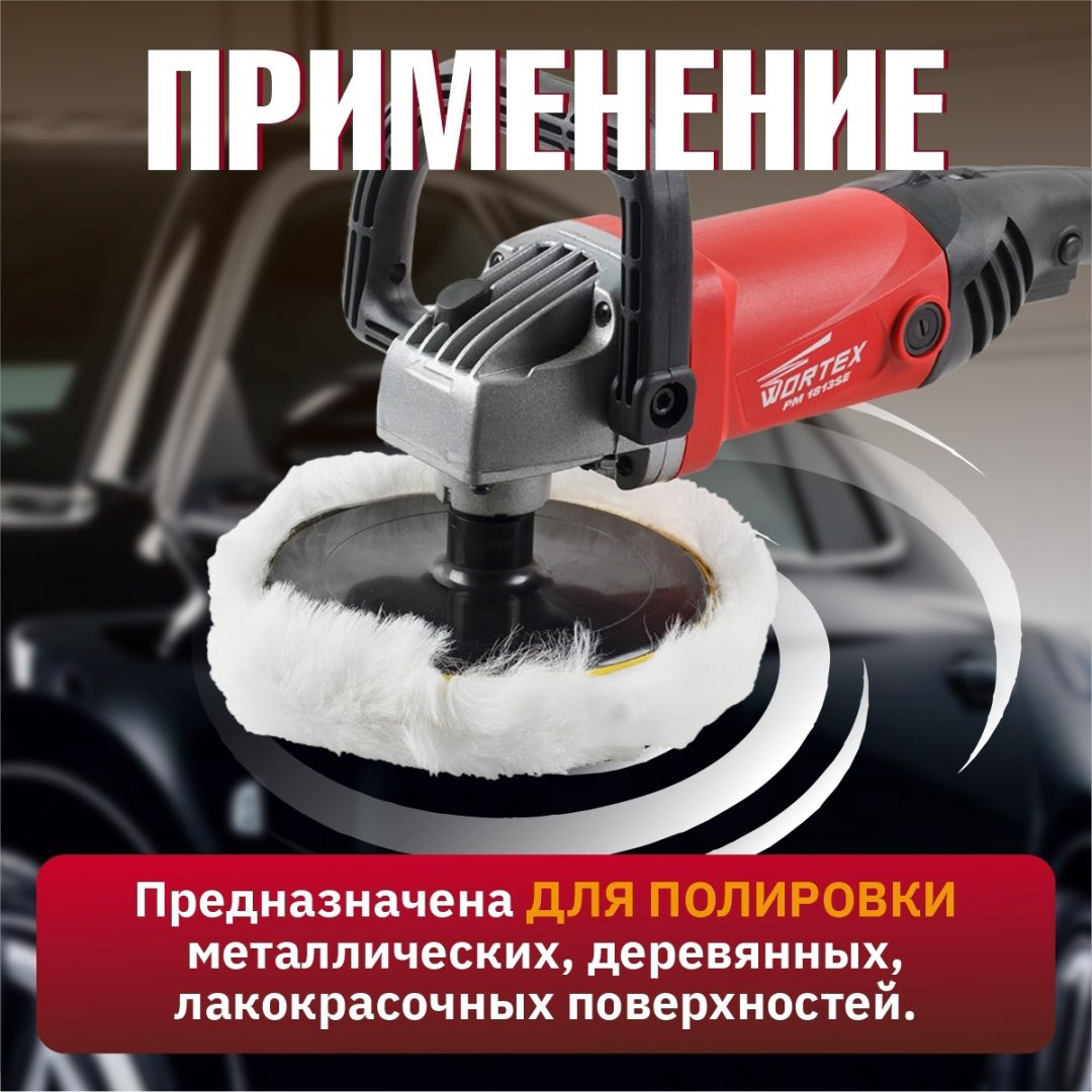 Шлифмашина полировальная WORTEX PM 1813 SE PM1813SE0404 купить,NaN