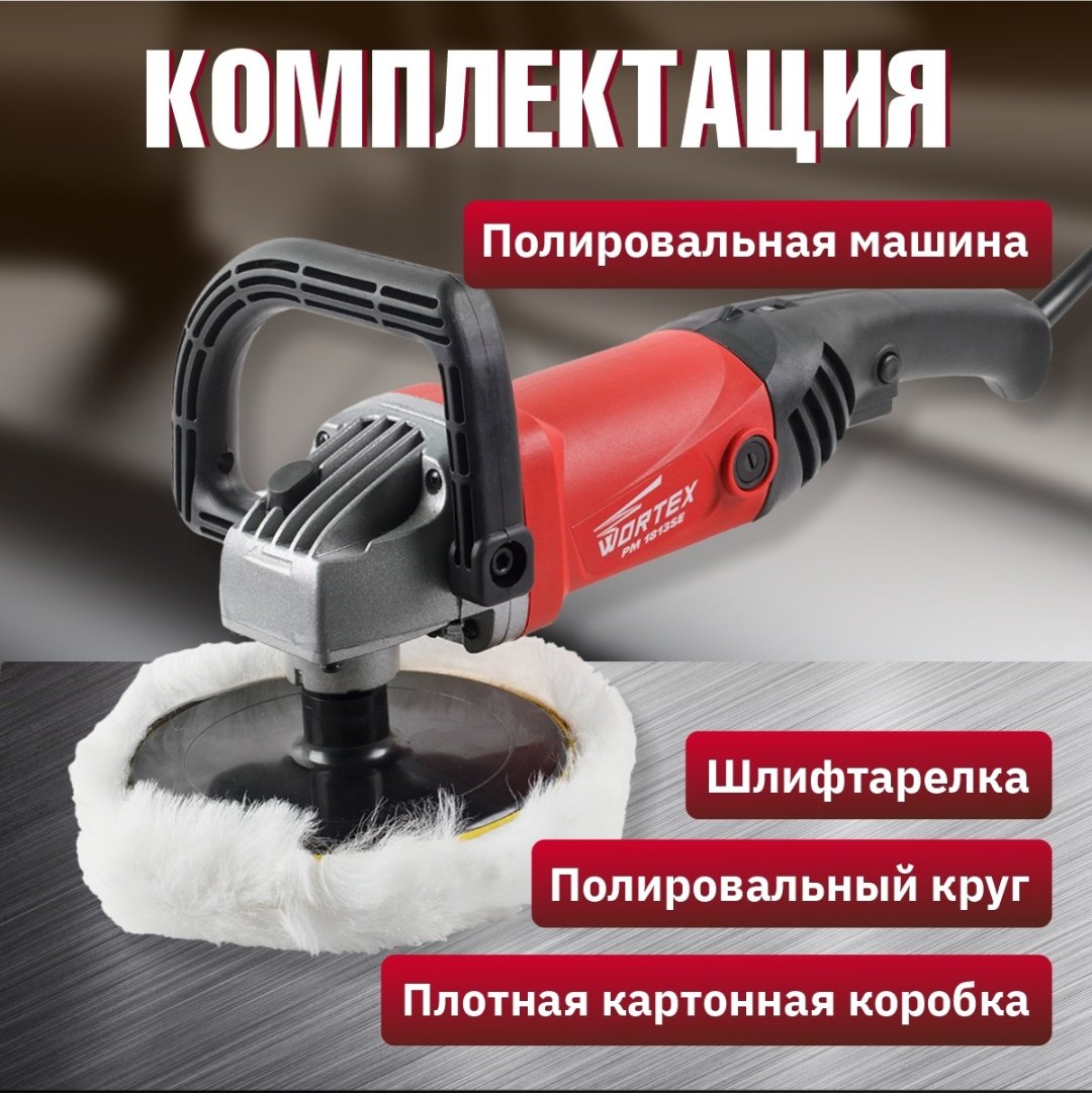 Шлифмашина полировальная WORTEX PM 1813 SE PM1813SE0404 купить,0