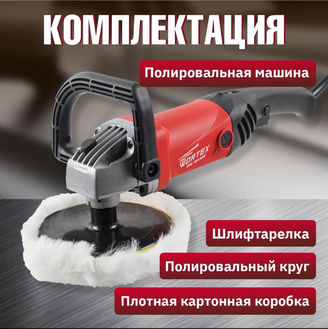 Шлифмашина полировальная WORTEX PM 1813 SE PM1813SE0404 купить,NaN