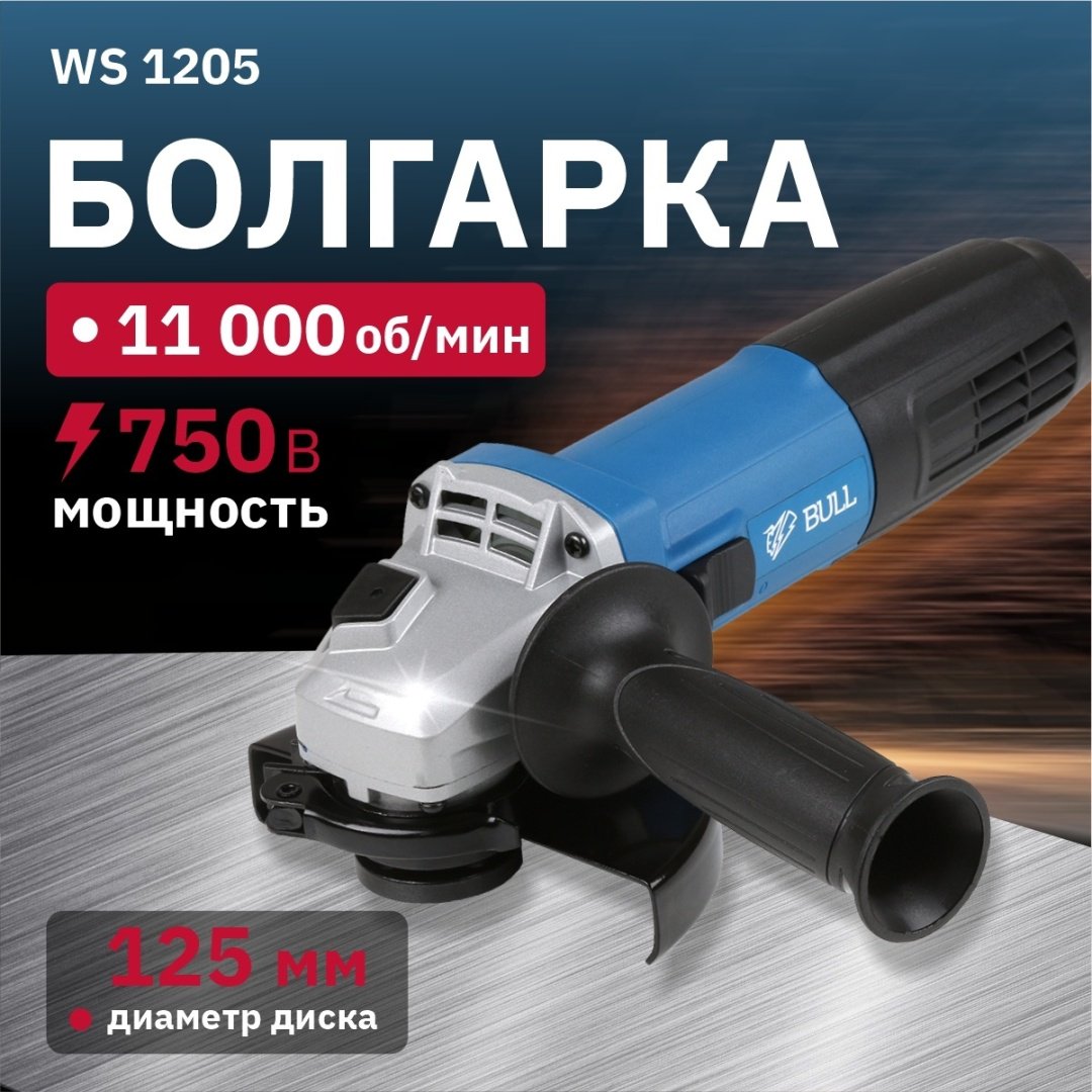 Шлифмашина угловая Bull WS 1205 купить,NaN