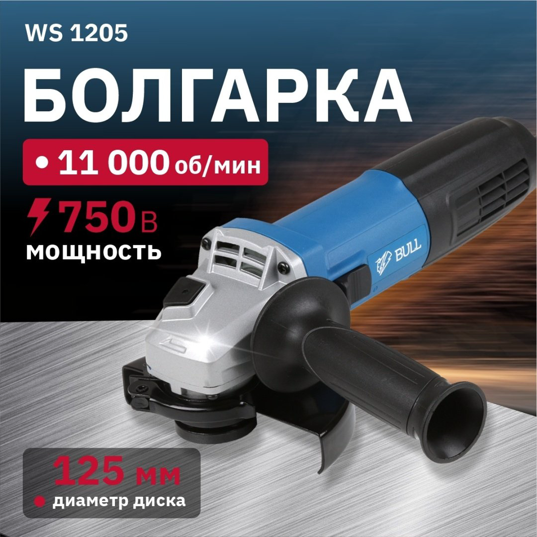 Шлифмашина угловая Bull WS 1205 купить,NaN