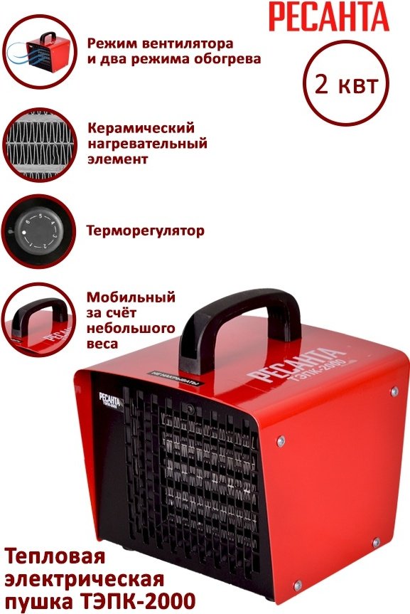 Тепловая электрическая пушка Ресанта ТЭПК-2000, 2 кВт - ForteMarket Тепловая электрическая пушка Ресанта ТЭПК-2000, 2 кВт купить,0
