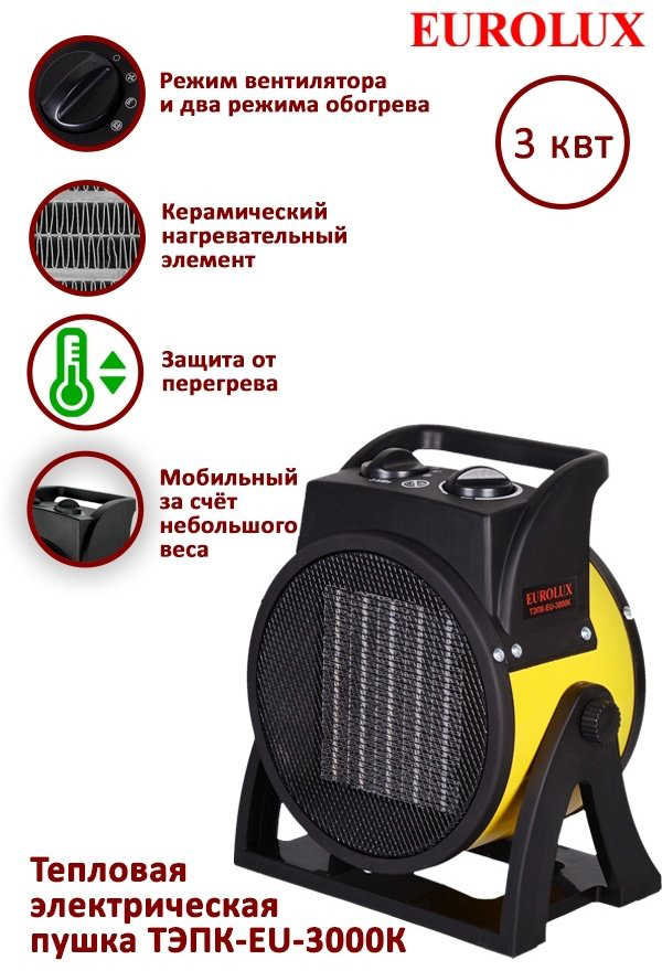 Тепловая электрическая пушка Eurolux ТЭПК-EU-3000K 67/1/37, 3 кВт купить,14790