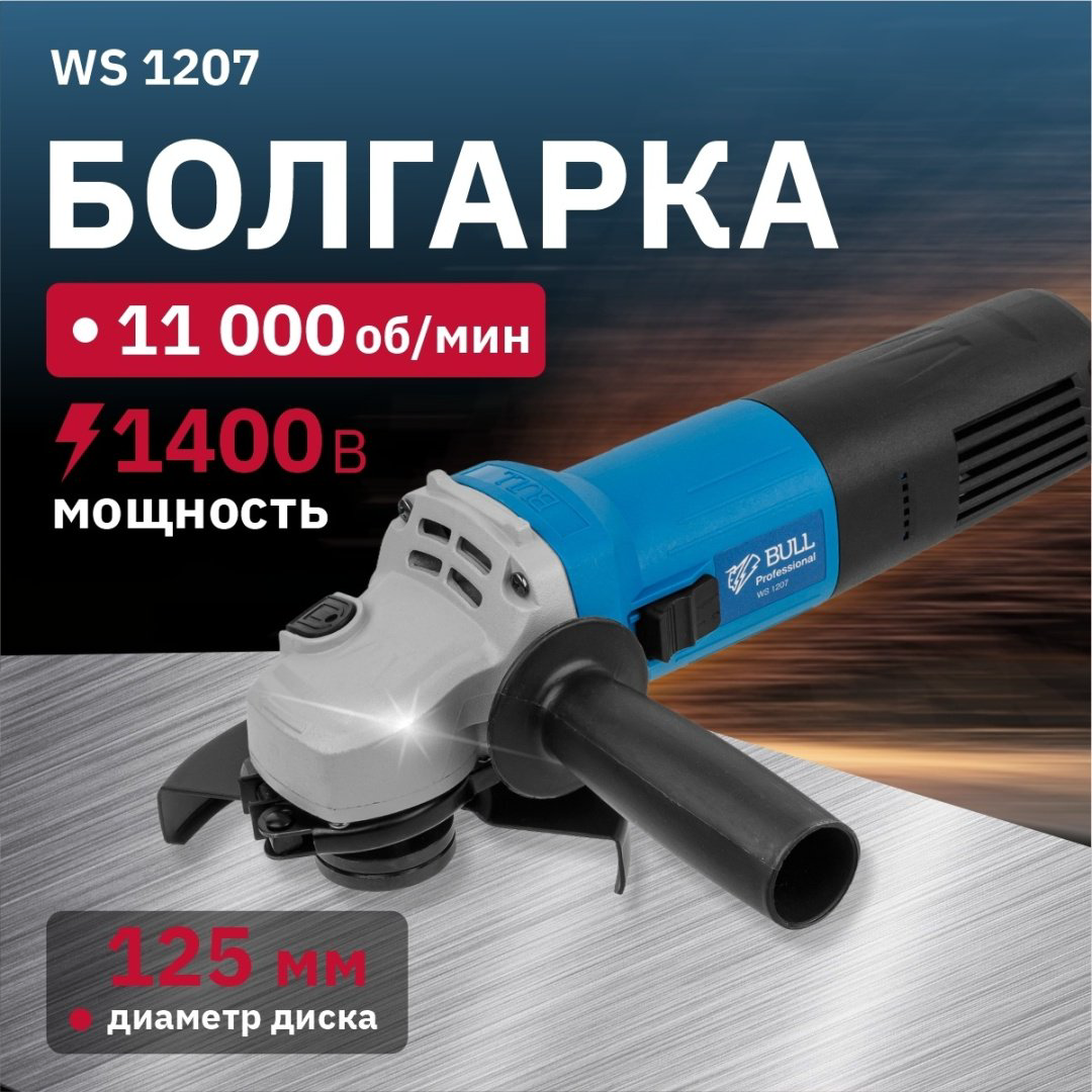 Шлифмашина угловая Bull WS 1207 329010 купить,NaN