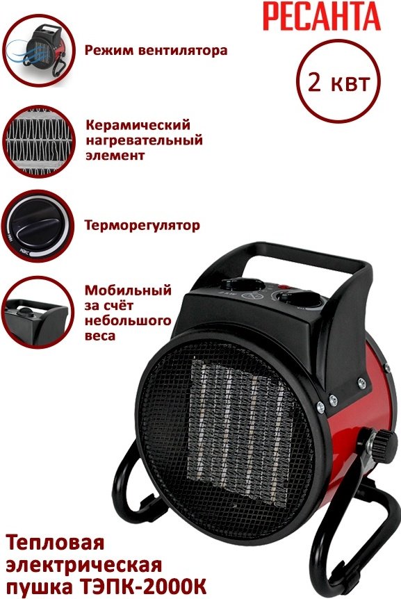 Тепловая электрическая пушка Ресанта ТЭПК-2000К, 2 кВт купить,0