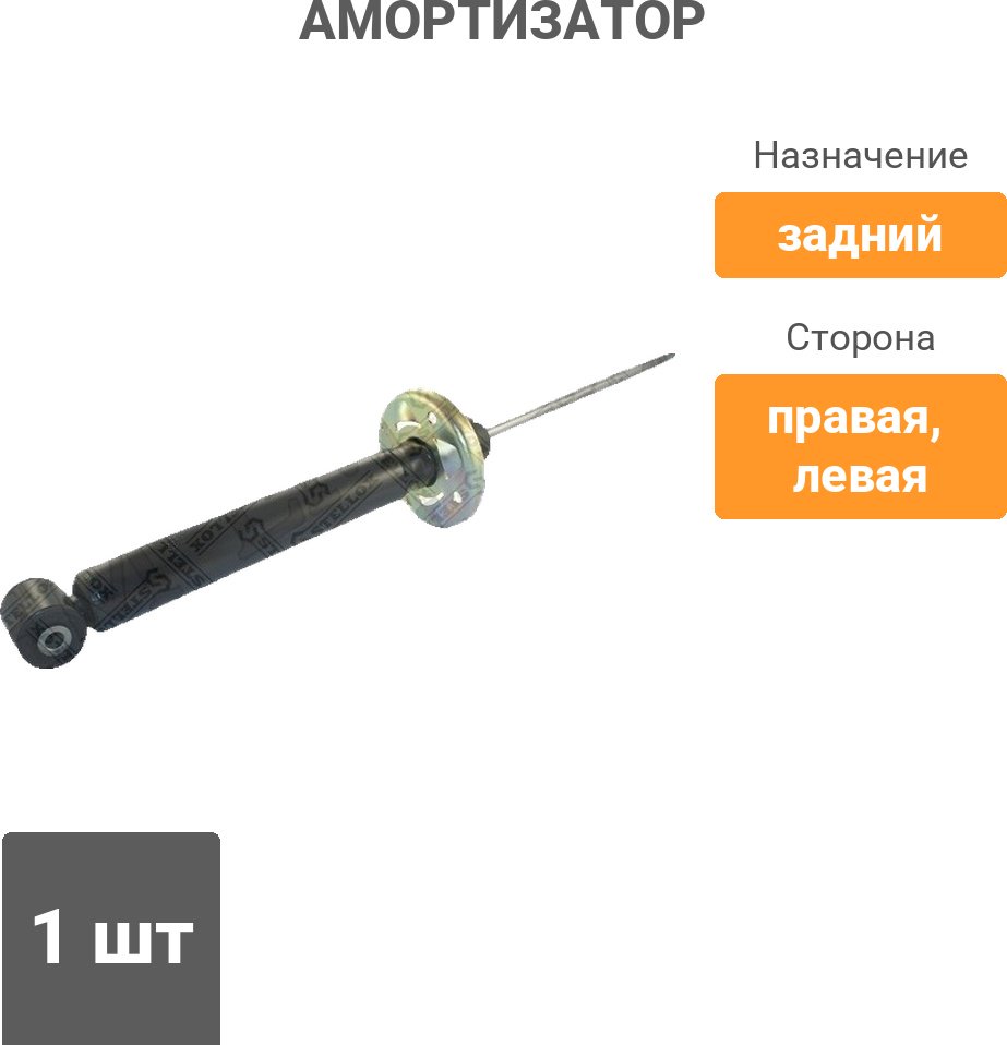 Амортизатор Stellox задний 3213-0037-SX 1 шт купить,10870