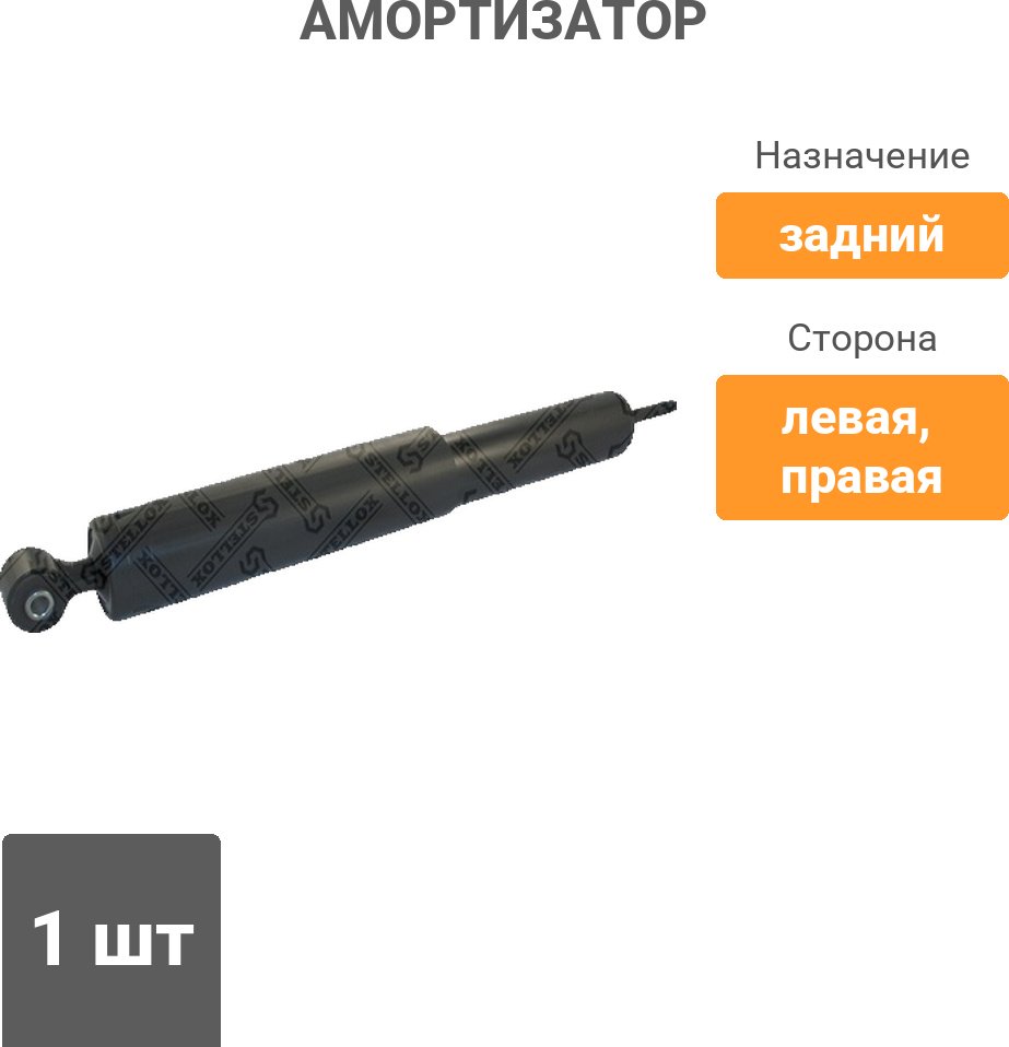 Амортизатор Stellox задний 3213-0040-SX 1 шт купить,7861