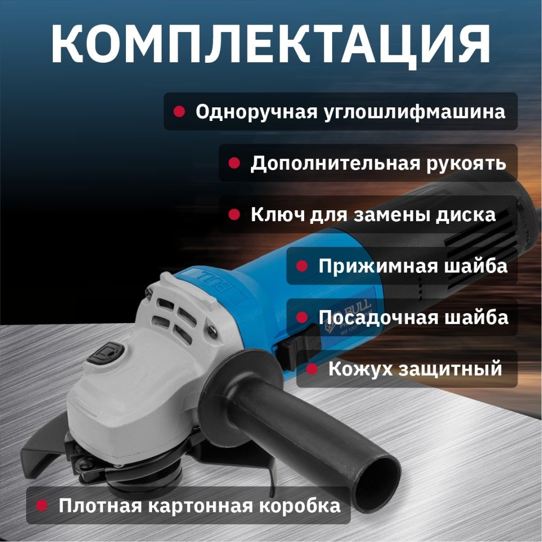 Шлифмашина угловая Bull WS 1207 329010 купить,NaN