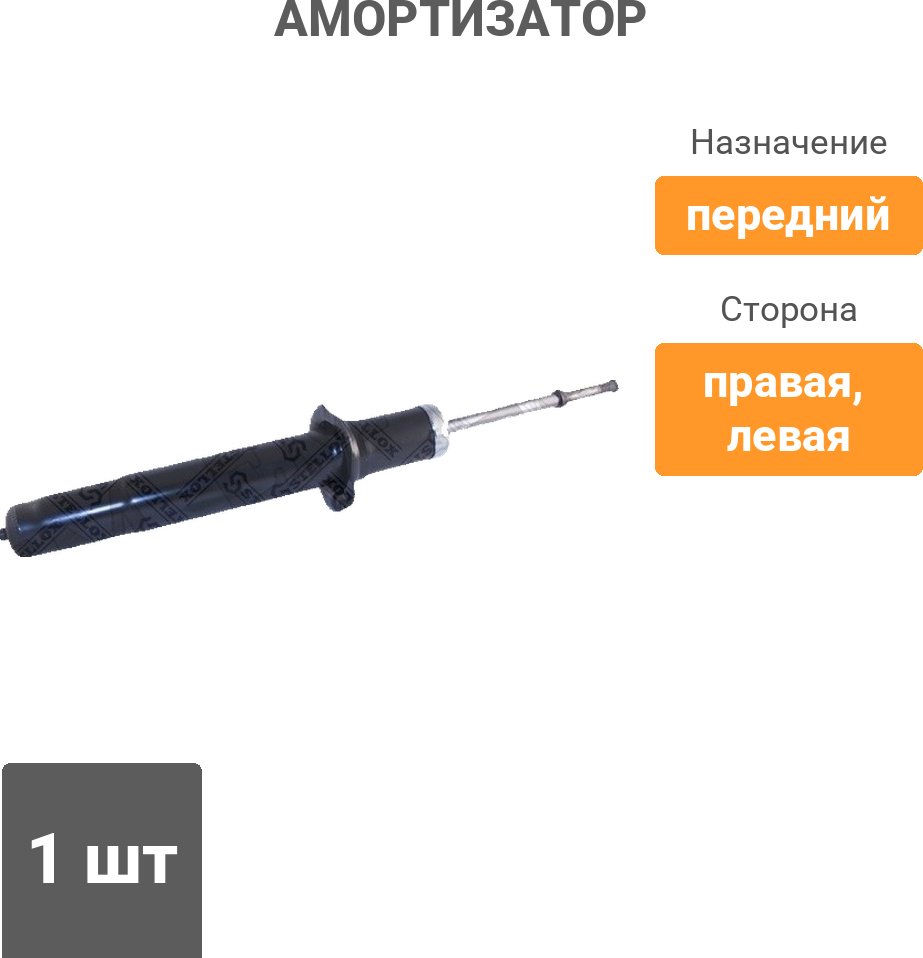 Амортизатор Stellox передний 4213-0030-SX 1 шт купить,7541
