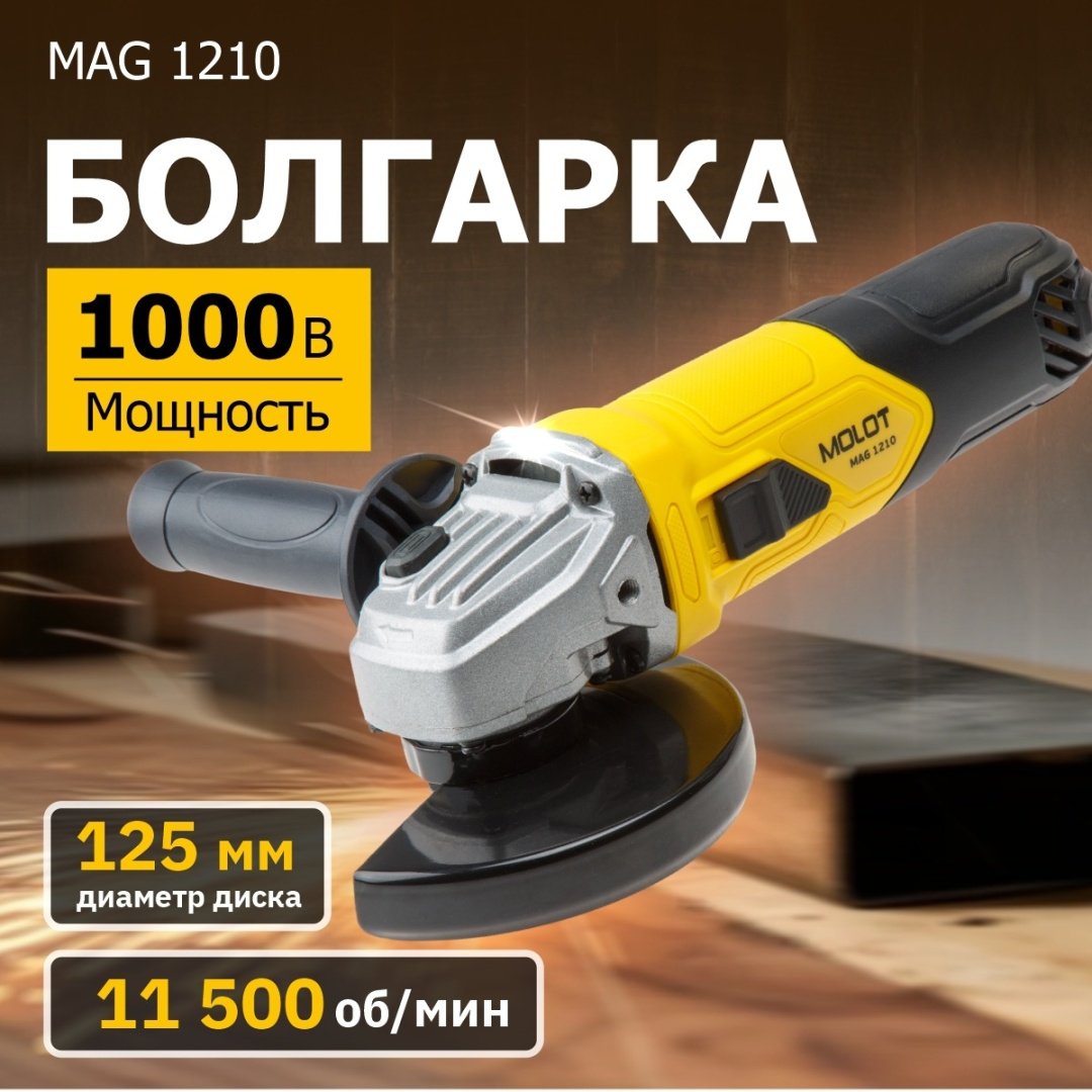 Шлифмашина угловая MOLOT MAG 1210 (MAG121000027) купить,0