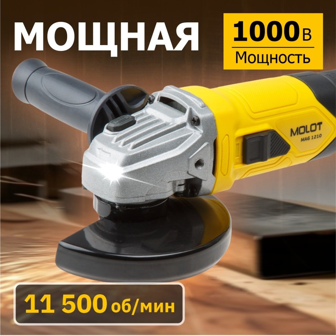 Шлифмашина угловая MOLOT MAG 1210 (MAG121000027) купить,0