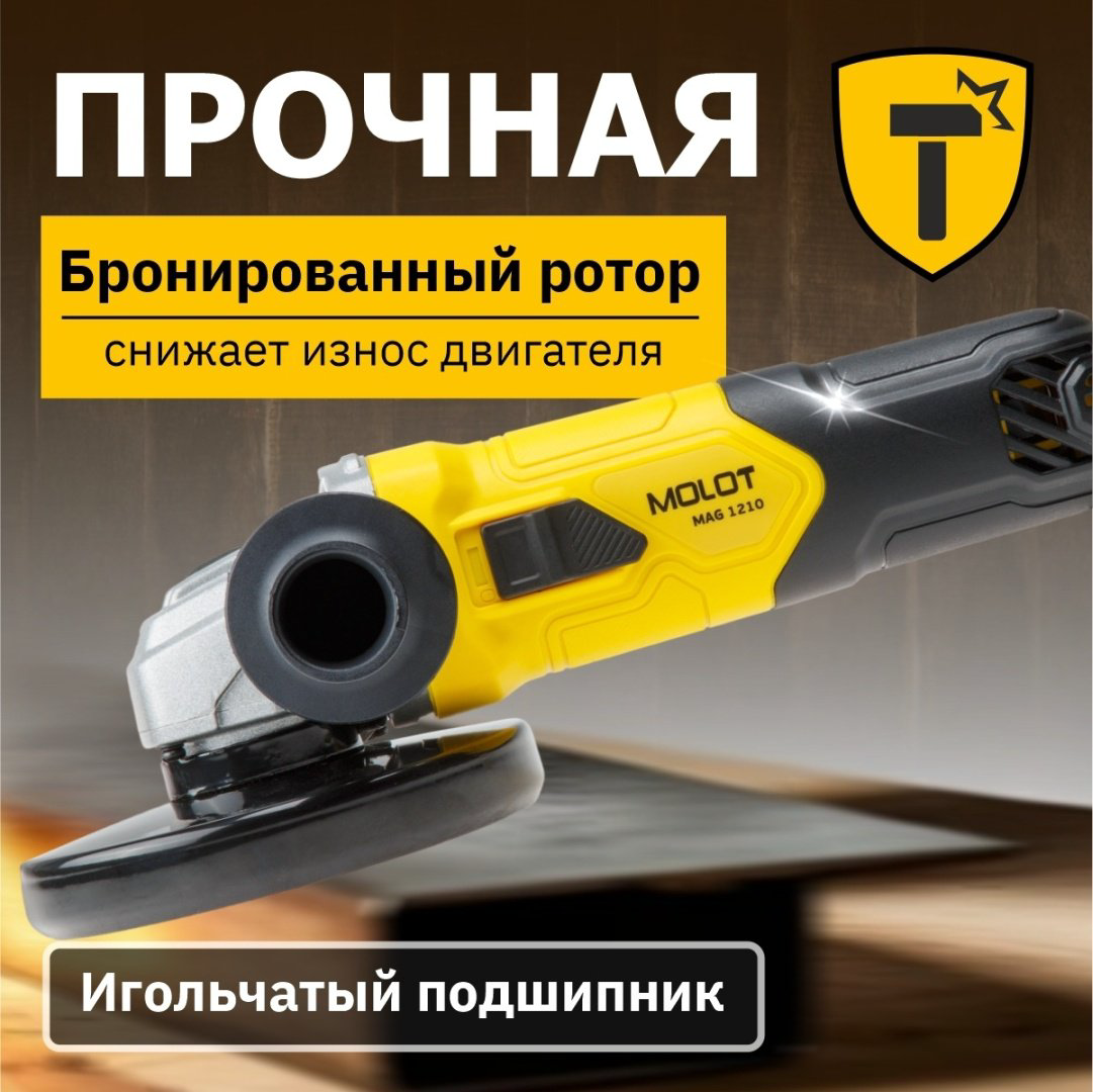 Шлифмашина угловая MOLOT MAG 1210 (MAG121000027) купить,NaN