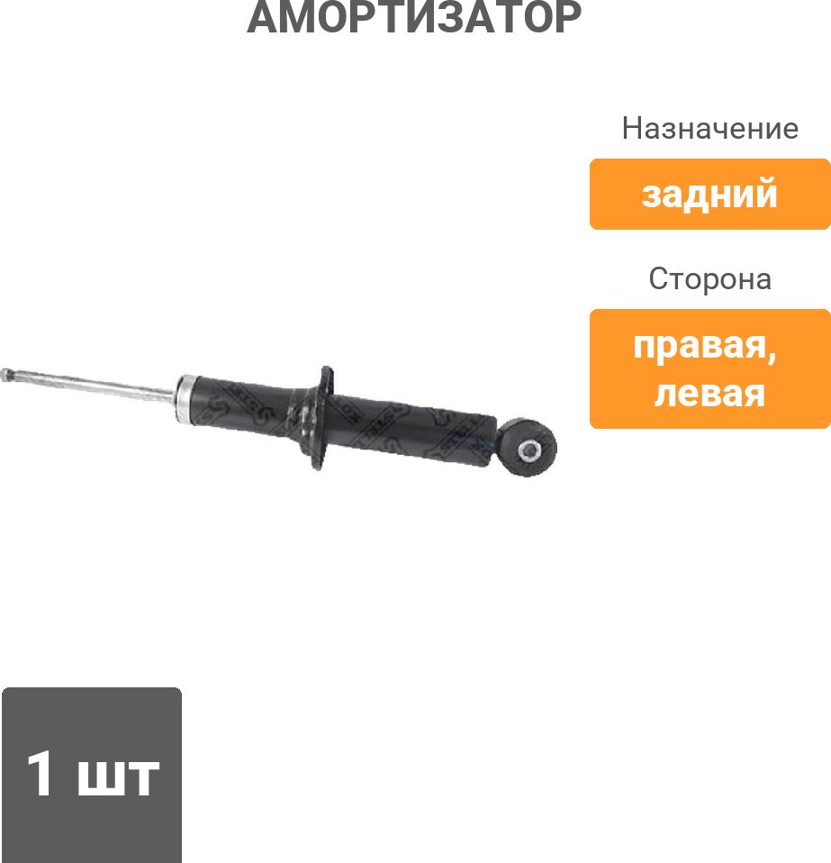 Амортизатор Stellox задний 3213-0224-SX 1 шт купить,10160