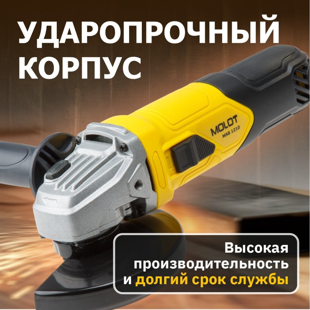 Шлифмашина угловая MOLOT MAG 1210 (MAG121000027) купить,NaN