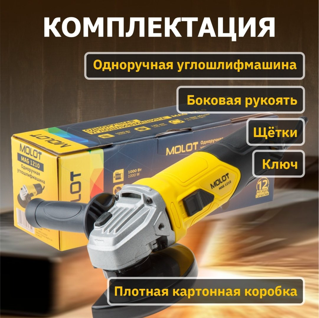 Шлифмашина угловая MOLOT MAG 1210 (MAG121000027) купить,NaN