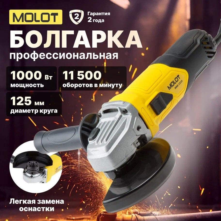 Шлифмашина угловая MOLOT MAG 1210 (MAG121000027) купить,NaN