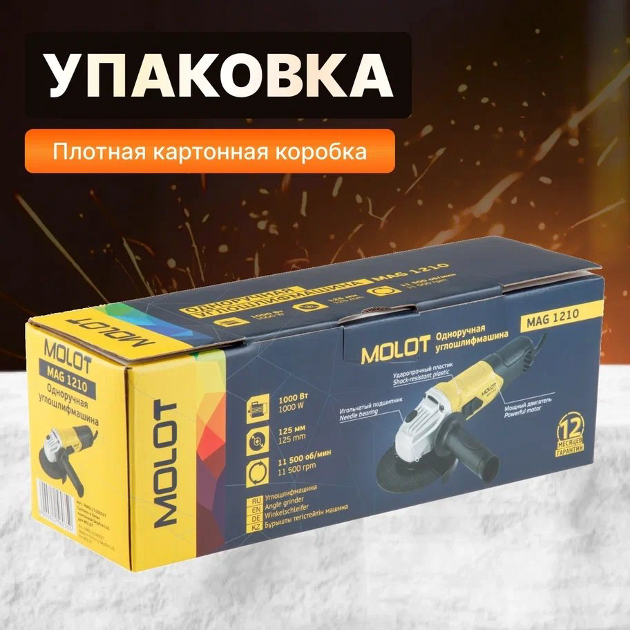 Шлифмашина угловая MOLOT MAG 1210 (MAG121000027) купить,NaN