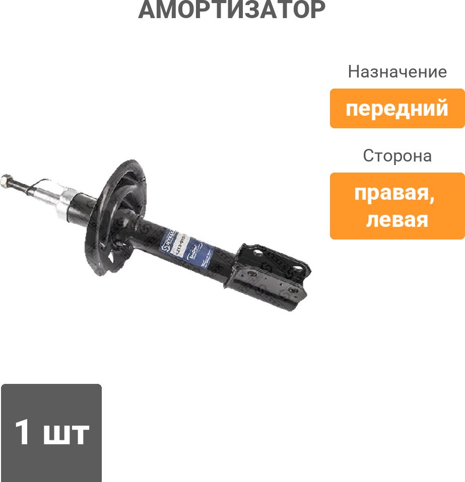 Амортизатор Stellox передний 4213-9953-SX 1 шт купить,13680